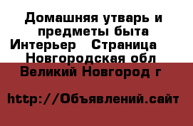 Домашняя утварь и предметы быта Интерьер - Страница 2 . Новгородская обл.,Великий Новгород г.